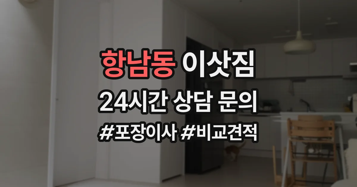 항남동 이삿짐