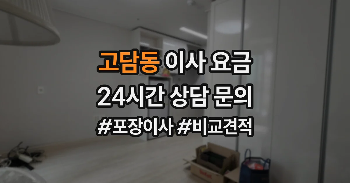 고담동 이사 요금