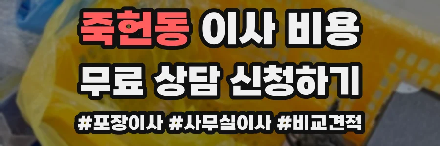 죽헌동 이사 비용