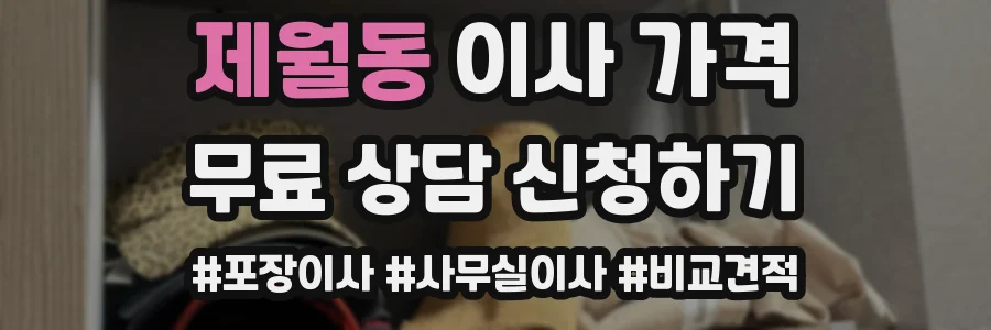 제월동 이사 가격