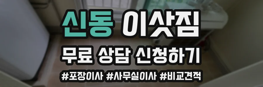 신동 이삿짐