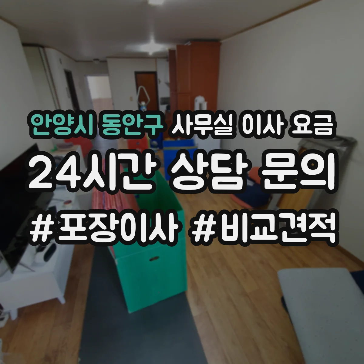 안양시 동안구 사무실 이사 요금