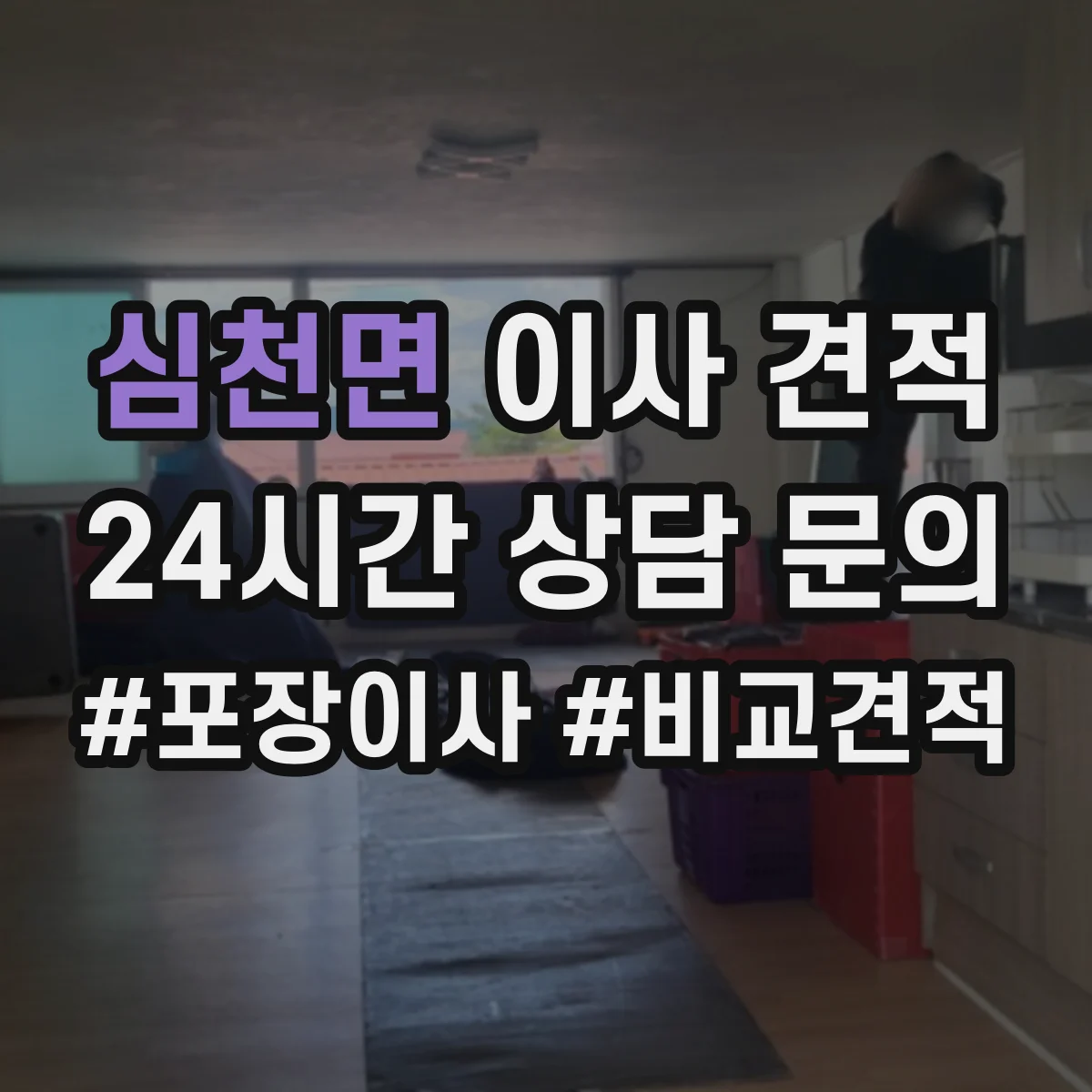 심천면 이사 견적