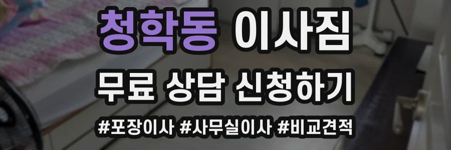 청학동 이사짐