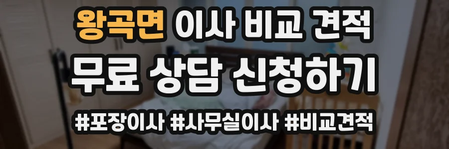 왕곡면 이사 비교 견적