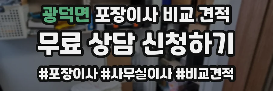 광덕면 포장이사 비교 견적