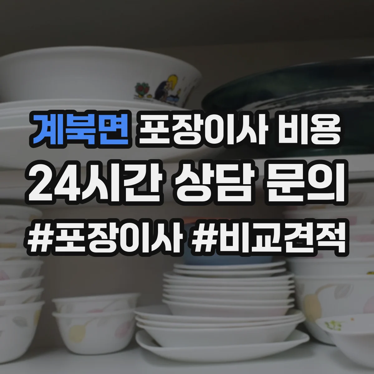 계북면 포장이사 비용