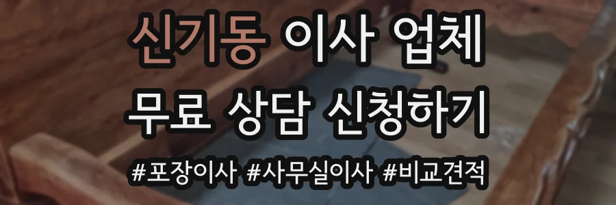 신기동 이사 업체