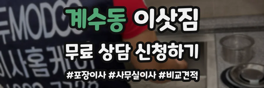 계수동 이삿짐