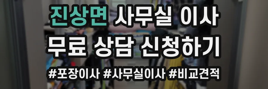 진상면 사무실 이사