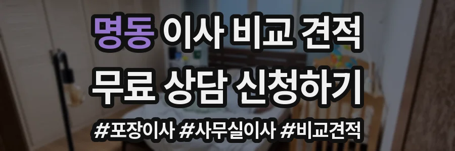 명동 이사 비교 견적