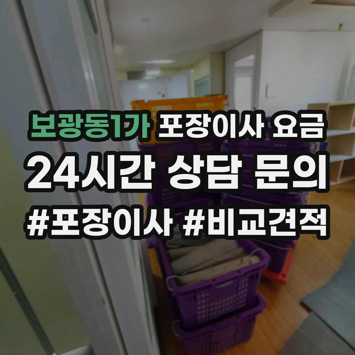 보광동1가 포장이사 요금 주말·야간 작업비 변동 기준은