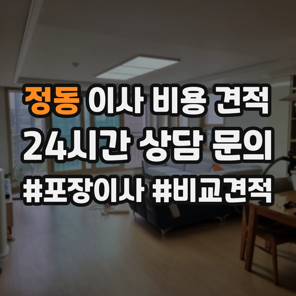 정동 이사 비용 견적