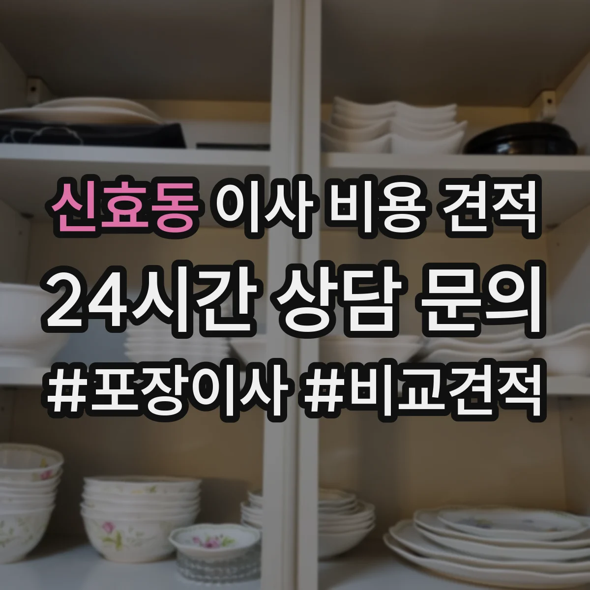 신효동 이사 비용 견적