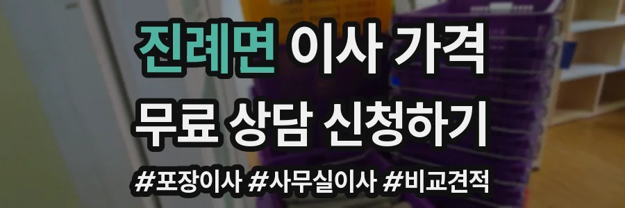 진례면 이사 가격
