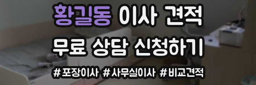 황길동 이사 견적