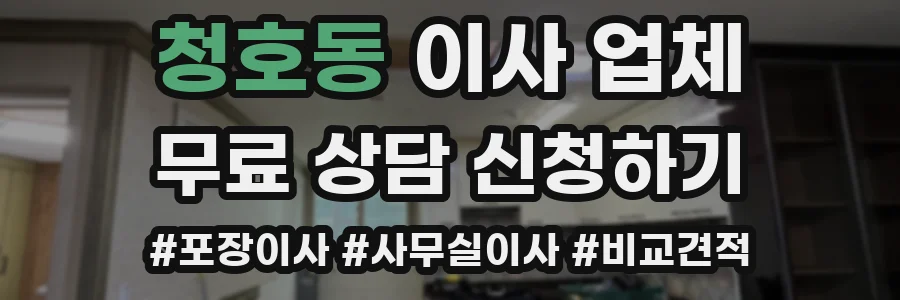 청호동 이사 업체