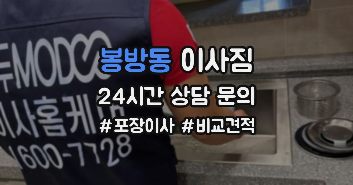 봉방동 이사짐