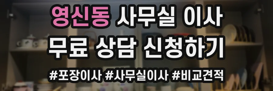 영신동 사무실 이사