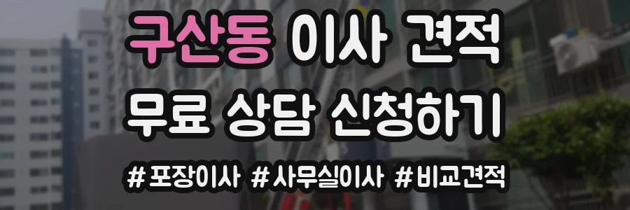 구산동 이사 견적