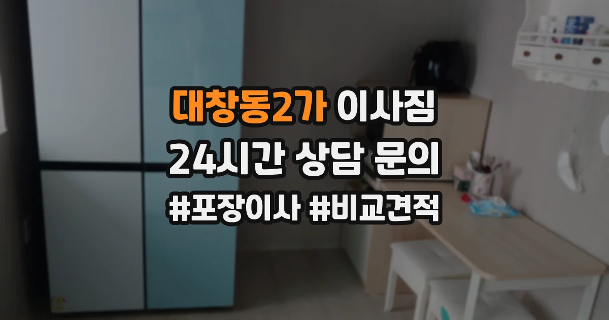 대창동2가 이사짐