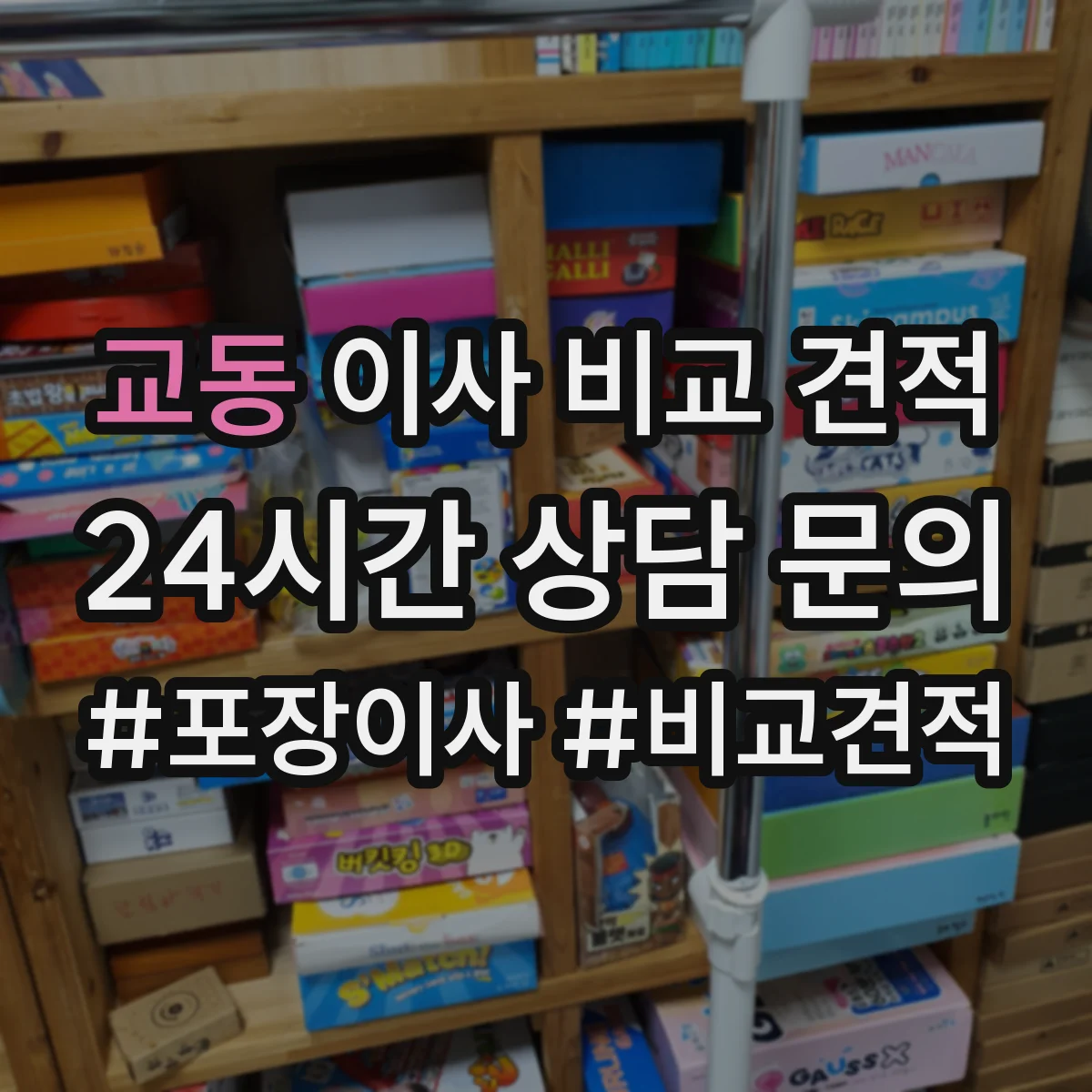 교동 이사 비교 견적