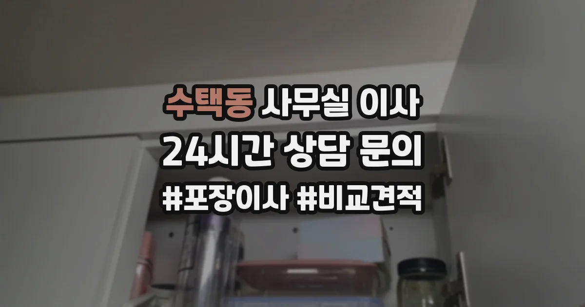 수택동 사무실 이사