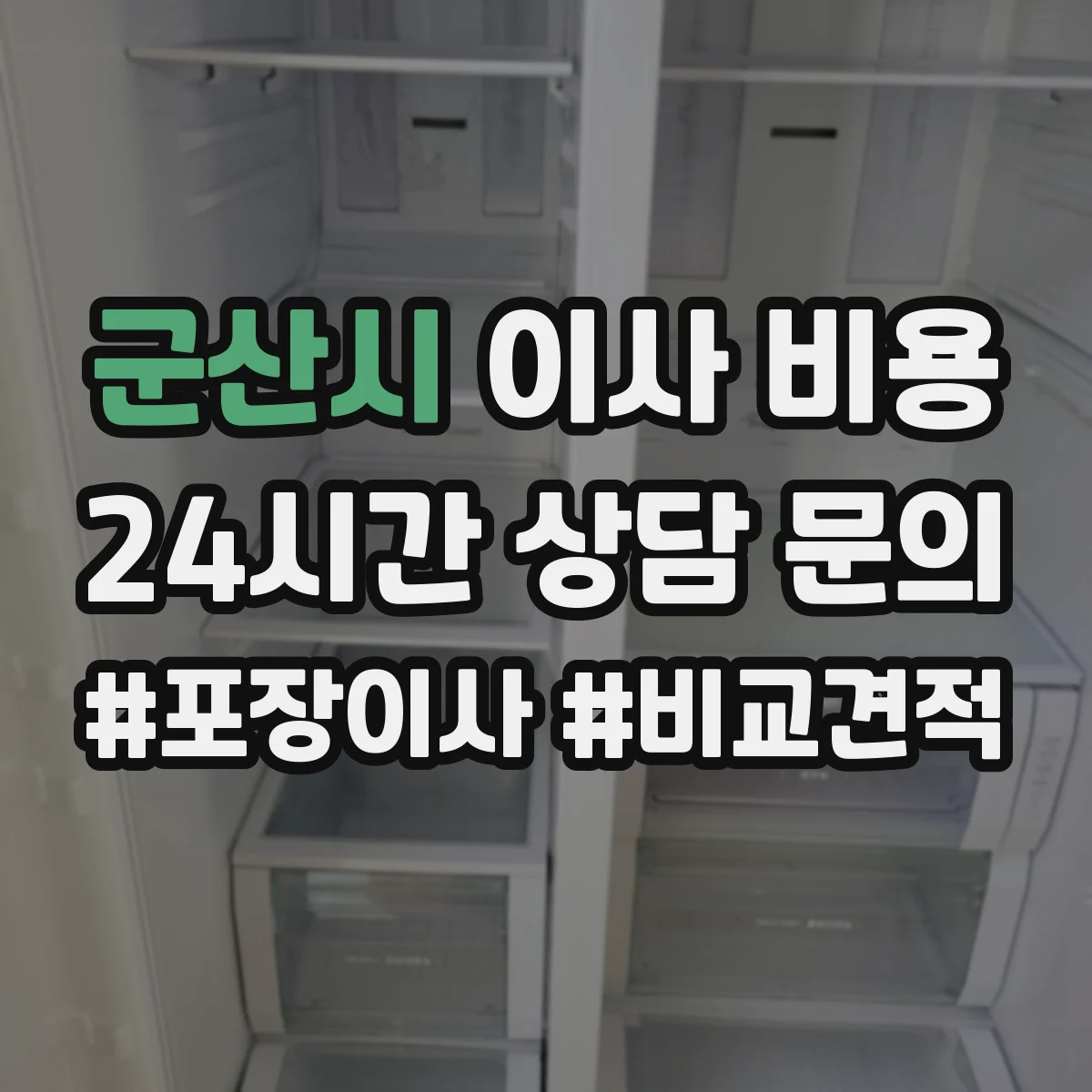 군산시 이사 비용