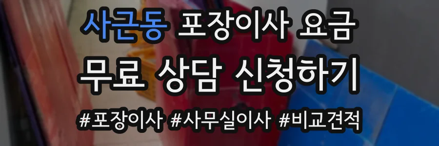 사근동 포장이사 요금