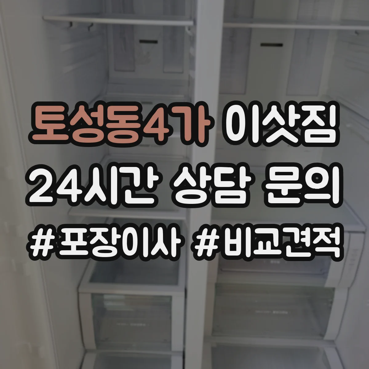 토성동4가 이삿짐