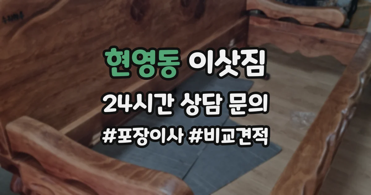현영동 이삿짐