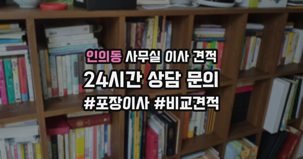 인의동 사무실 이사 견적