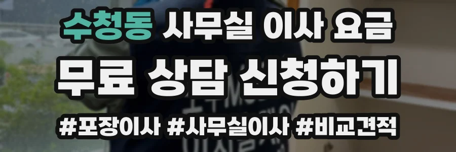 수청동 사무실 이사 요금