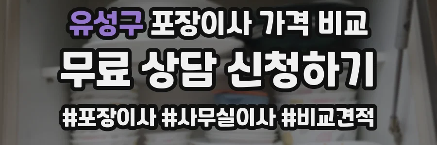 유성구 포장이사 가격 비교
