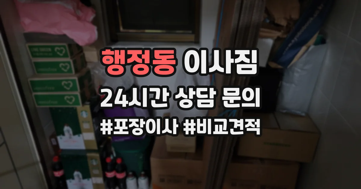 행정동 이사짐