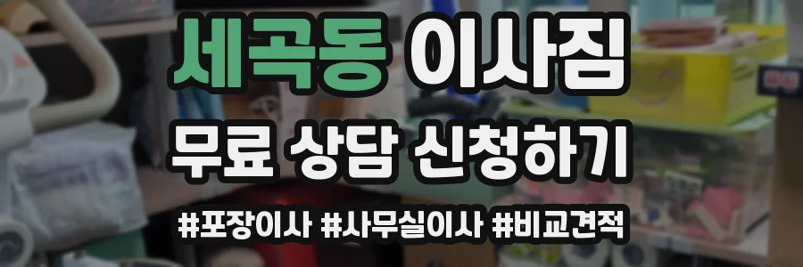 세곡동 이사짐