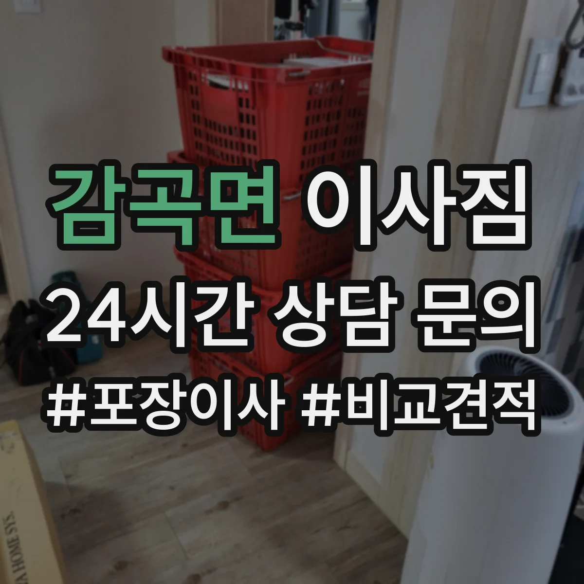 감곡면 이사짐