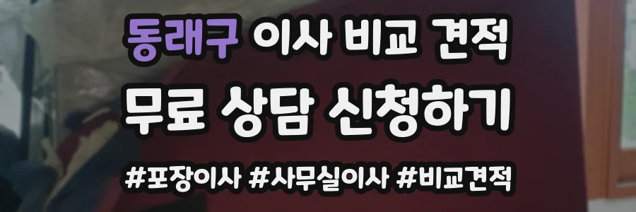동래구 이사 비교 견적
