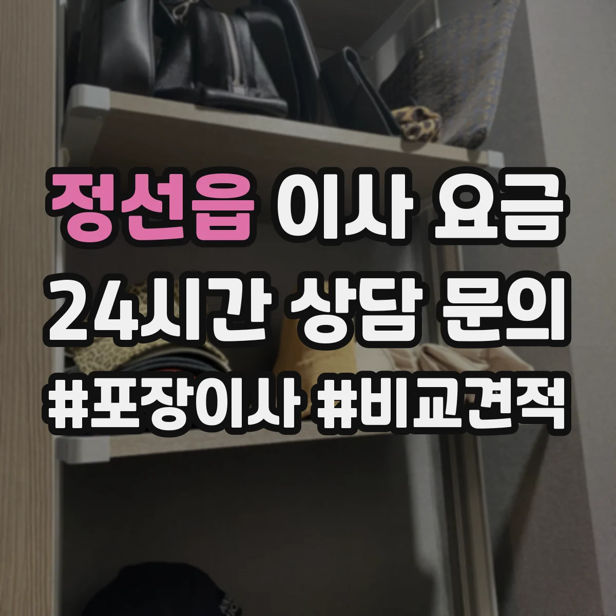 정선읍 이사 요금