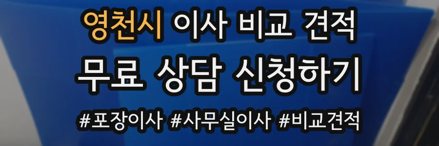 영천시 이사 비교 견적