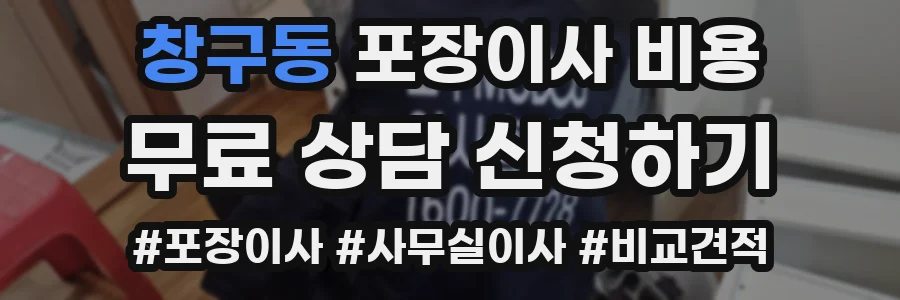 창구동 포장이사 비용