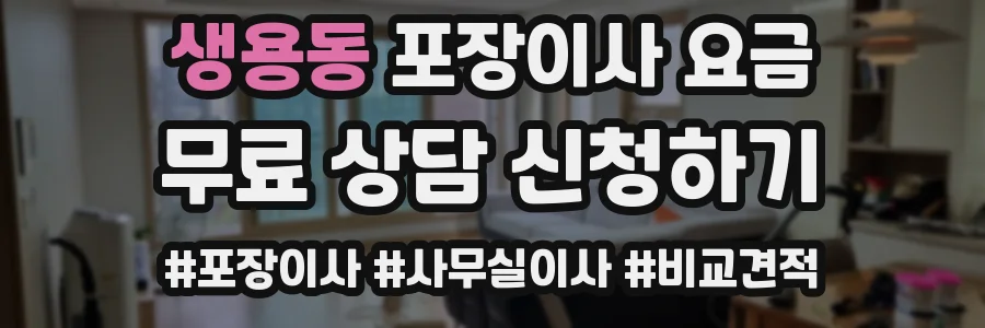생용동 포장이사 요금