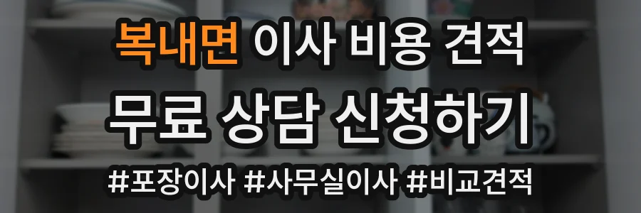 복내면 이사 비용 견적