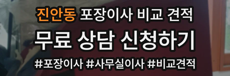 진안동 포장이사 비교 견적