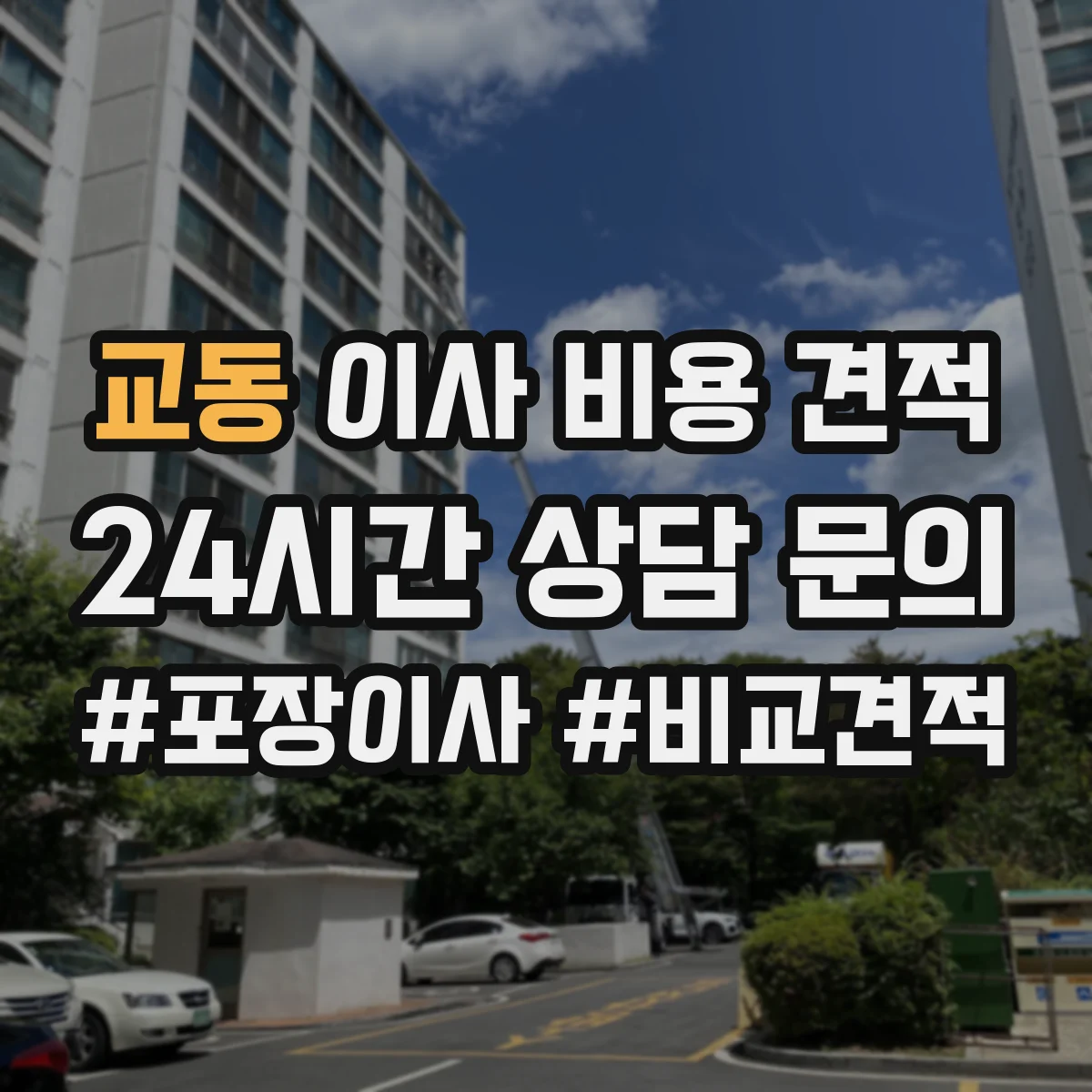 교동 이사 비용 견적