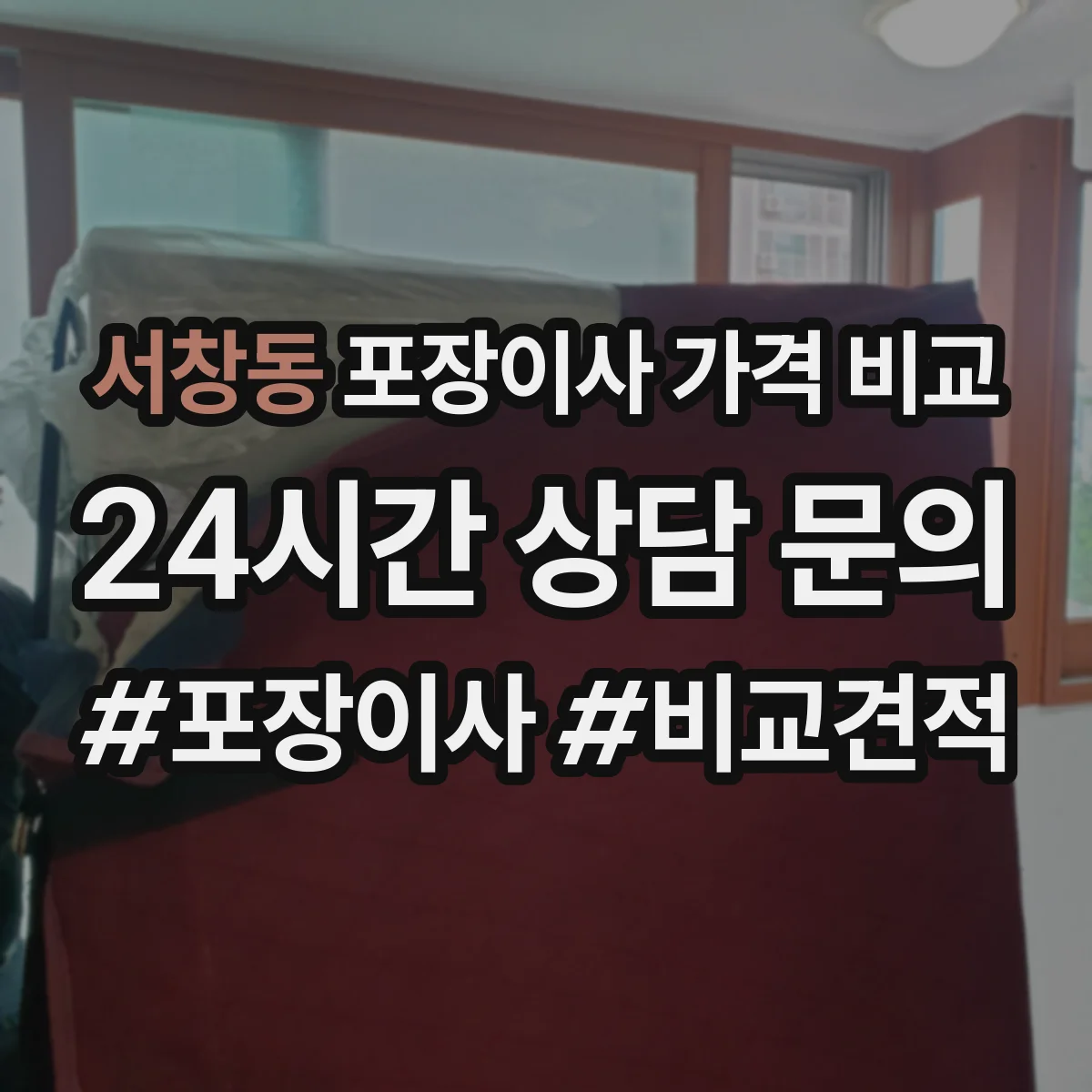 서창동 포장이사 가격 비교