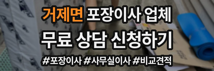 거제면 포장이사 업체