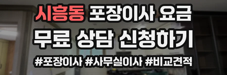 시흥동 포장이사 요금