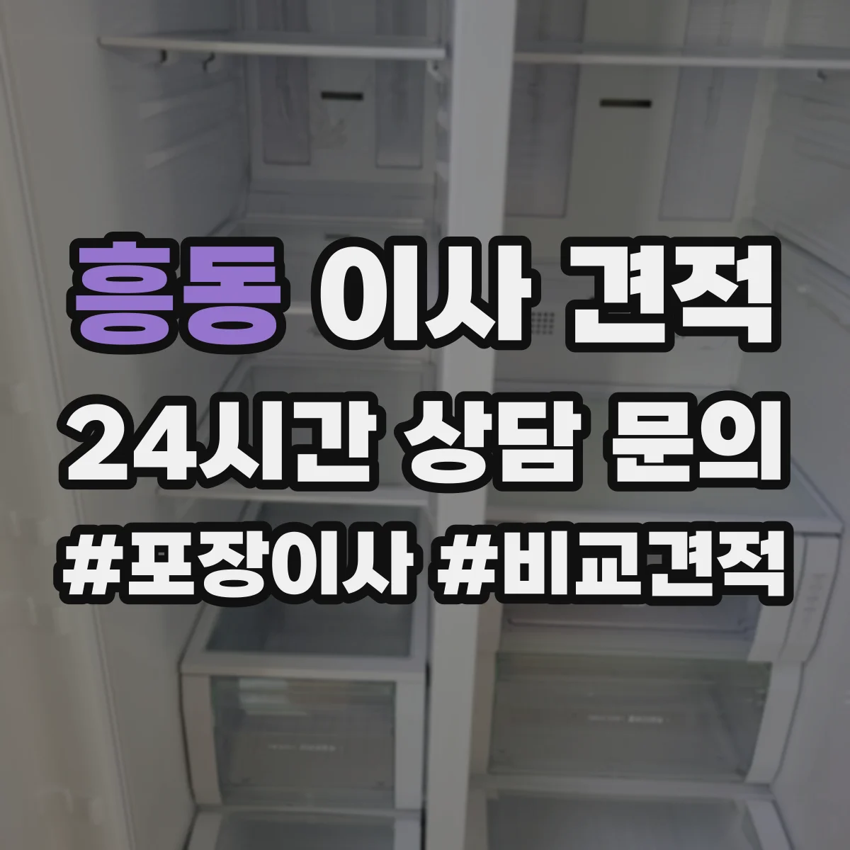 흥동 이사 견적