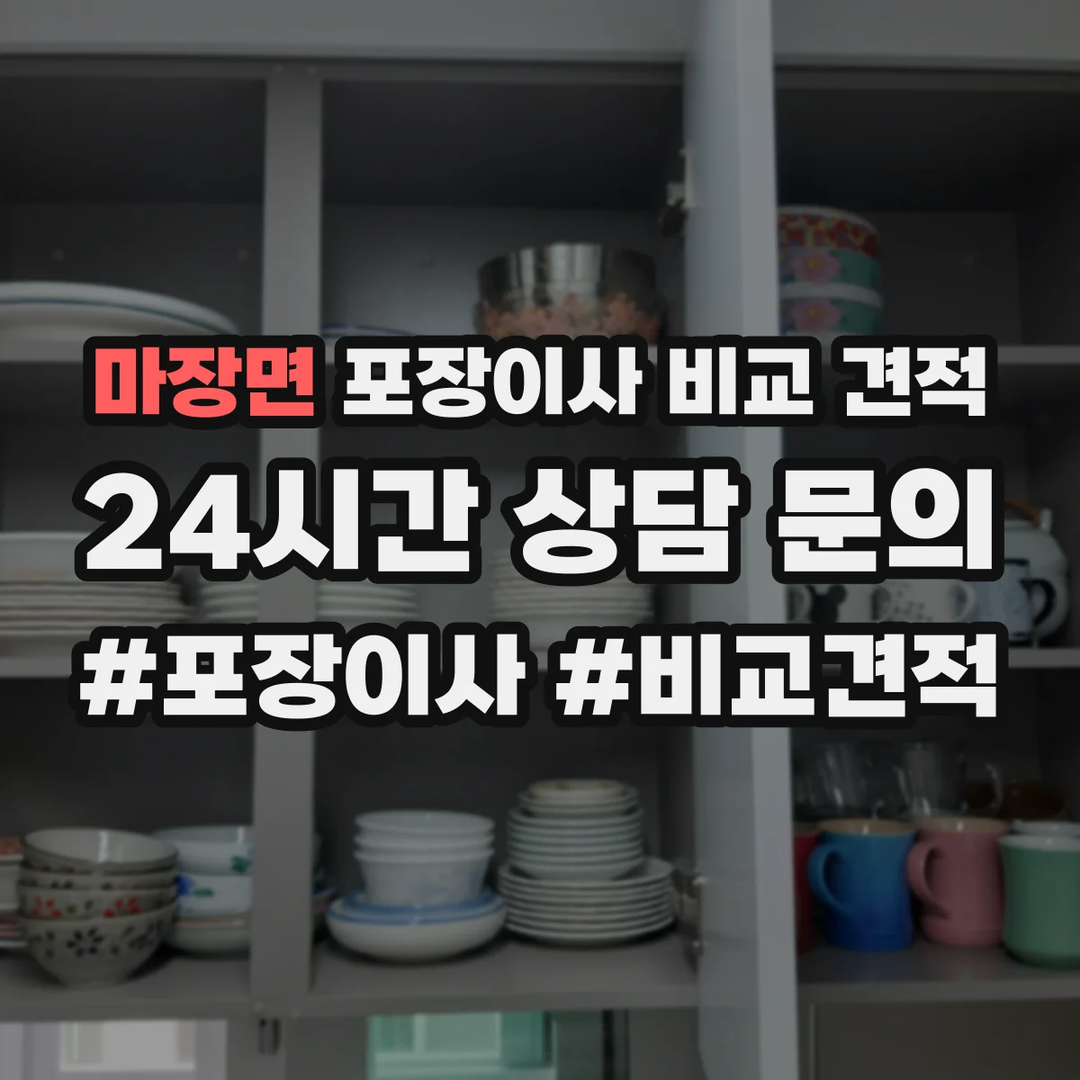 마장면 포장이사 비교 견적
